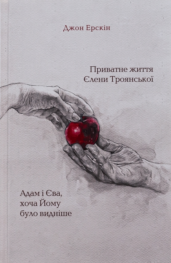 Бумажная книга «Приватне життя Єлени Троянської. Адам і Єва, хоча Йому було видніше», автор Джон Эрскин - фото №1
