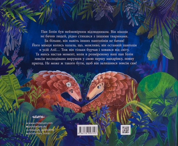 Бумажная книга «Панґолін шукає любов», автор Анна Осадко - фото №1