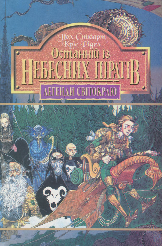 [object Object] «Легенди Світокраю. Пригоди Живчика (комплект із 7 книг)», авторов Пол Стюарт, Крис Ридделл - фото №3 - миниатюра