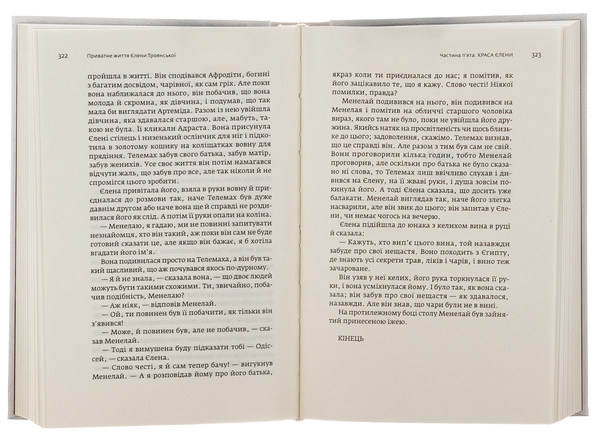 Бумажная книга «Приватне життя Єлени Троянської. Адам і Єва, хоча Йому було видніше», автор Джон Эрскин - фото №1