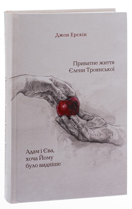 Бумажная книга «Приватне життя Єлени Троянської. Адам і Єва, хоча Йому було видніше», автор Джон Эрскин - фото №1