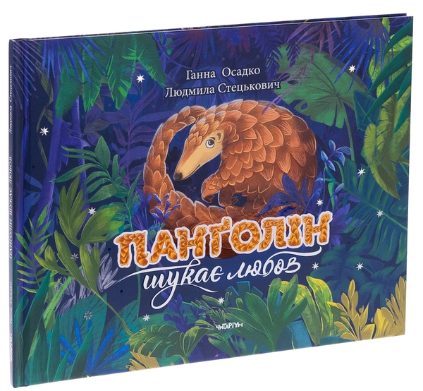 Бумажная книга «Панґолін шукає любов», автор Анна Осадко - фото №1