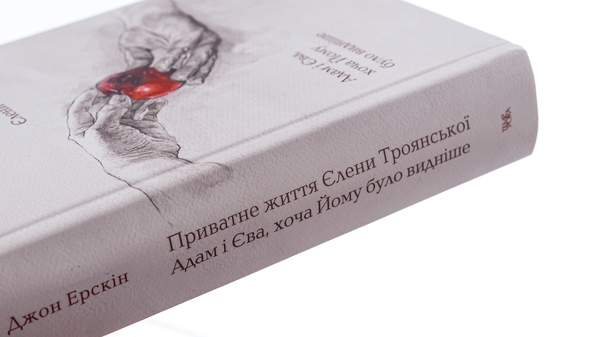 Бумажная книга «Приватне життя Єлени Троянської. Адам і Єва, хоча Йому було видніше», автор Джон Эрскин - фото №1