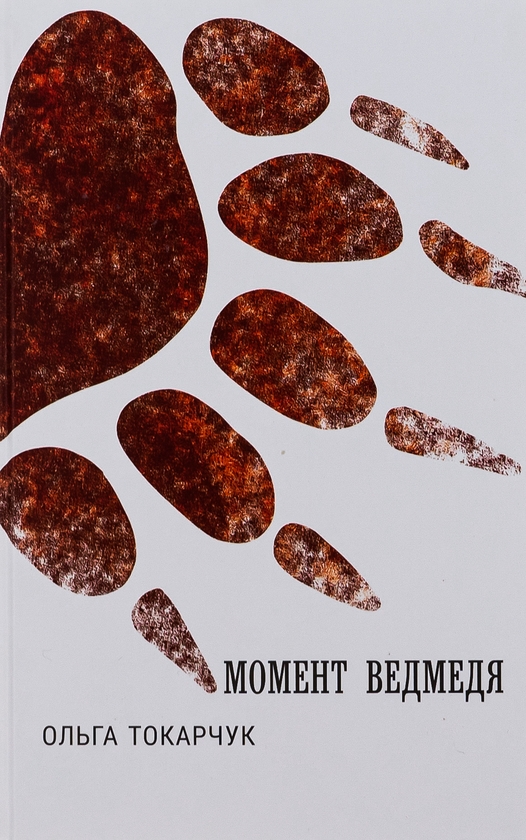 Бумажная книга «Момент ведмедя», автор Ольга Токарчук - фото №1