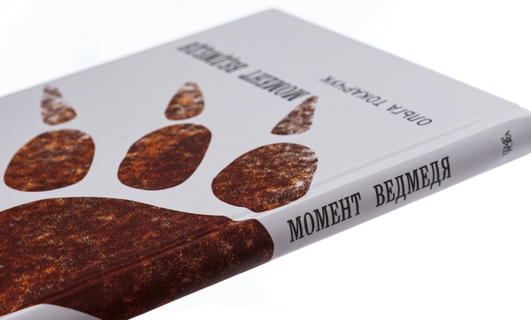 Бумажная книга «Момент ведмедя», автор Ольга Токарчук - фото №1