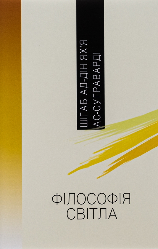 Бумажная книга «Філософія світла», автор Шихаб ад-Дин Яхья ас-Сухраварди - фото №1