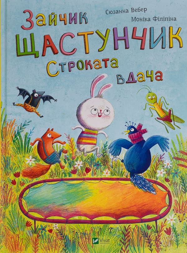 Бумажная книга «Зайчик Щастунчик. Строката вдача», автор Сюзанна Вебер - фото №1
