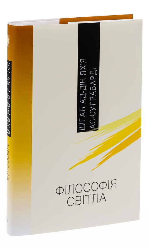 Бумажная книга «Філософія світла», автор Шихаб ад-Дин Яхья ас-Сухраварди - фото №1