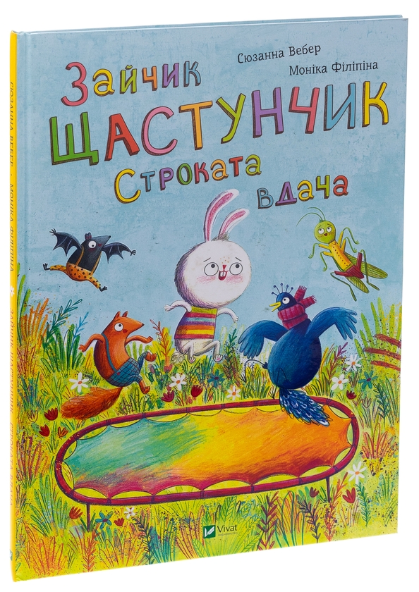 Бумажная книга «Зайчик Щастунчик. Строката вдача», автор Сюзанна Вебер - фото №1