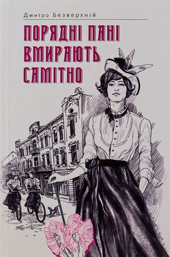 Паперова книга «Порядні пані вмирають самітно. Книга 2», автор Дмитро Безверхній - фото №1