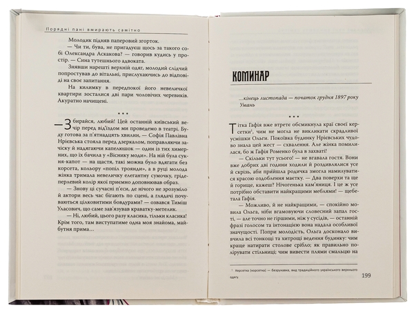 Паперова книга «Порядні пані вмирають самітно. Книга 2», автор Дмитро Безверхній - фото №1