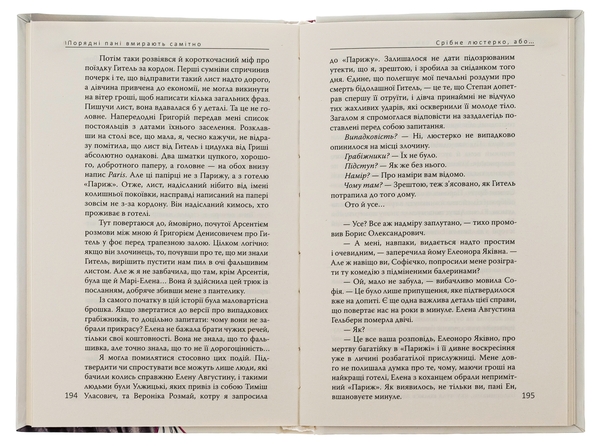Паперова книга «Порядні пані вмирають самітно. Книга 2», автор Дмитро Безверхній - фото №1