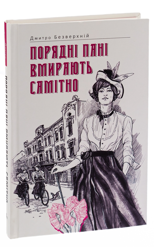 Паперова книга «Порядні пані вмирають самітно. Книга 2», автор Дмитро Безверхній - фото №1