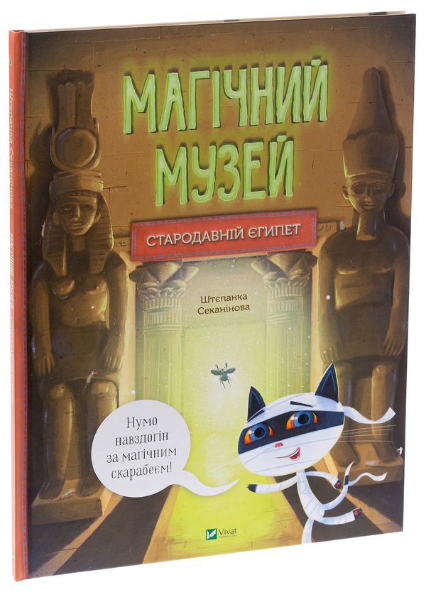 Бумажная книга «Магічний музей. Стародавній Єгипет», автор Степанка Секанинова - фото №1