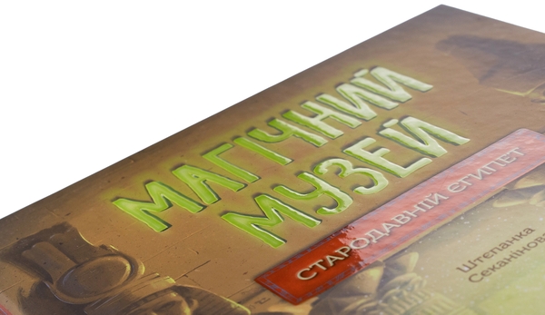Бумажная книга «Магічний музей. Стародавній Єгипет», автор Степанка Секанинова - фото №1
