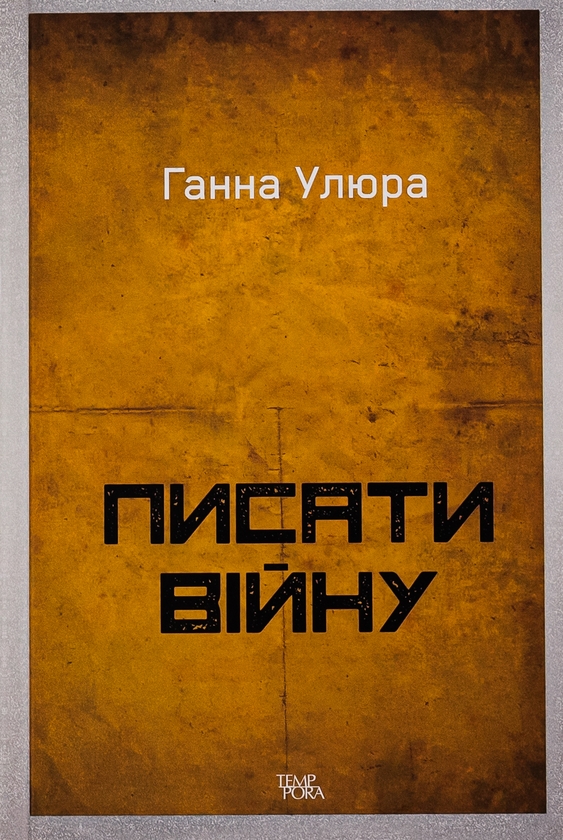 Бумажная книга «Писати війну», автор Анна Улюра - фото №1
