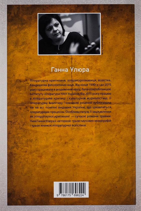 Бумажная книга «Писати війну», автор Анна Улюра - фото №1