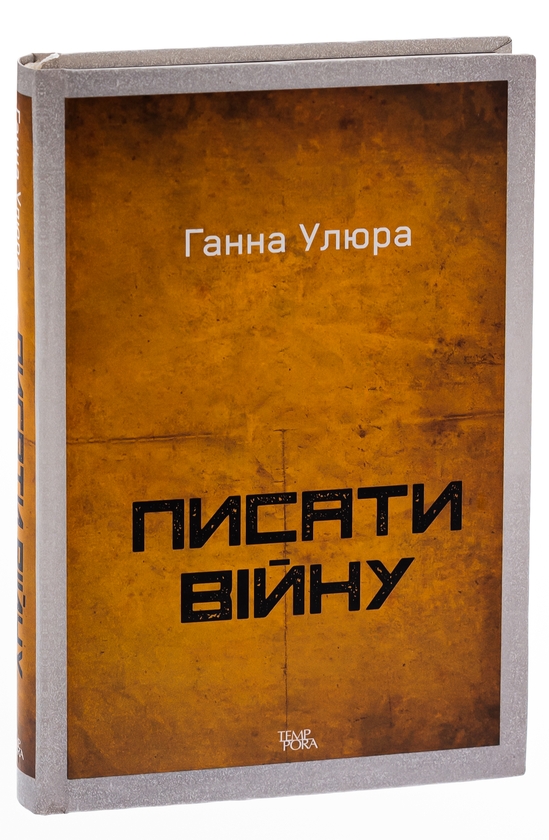 Бумажная книга «Писати війну», автор Анна Улюра - фото №1
