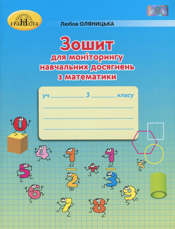 [object Object] «Зошит для моніторингу навчальних досягнень з математики. 3 клас», автор Любов Оляницька - фото №1