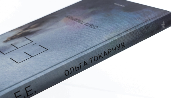 Паперова книга «Е.Е.», автор Ольга Токарчук - фото №1