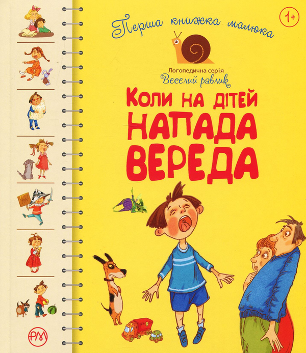 [object Object] «Перша книжка малюка. Коли на дітей напада вереда», авторов Олеся Антонова, Елена Роговенко, Наталья Алексеева - фото №1
