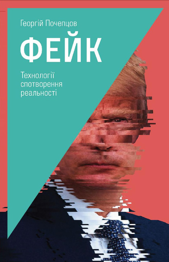Книга «Фейк. Технології спотворення реальності» – Георгій Почепцов