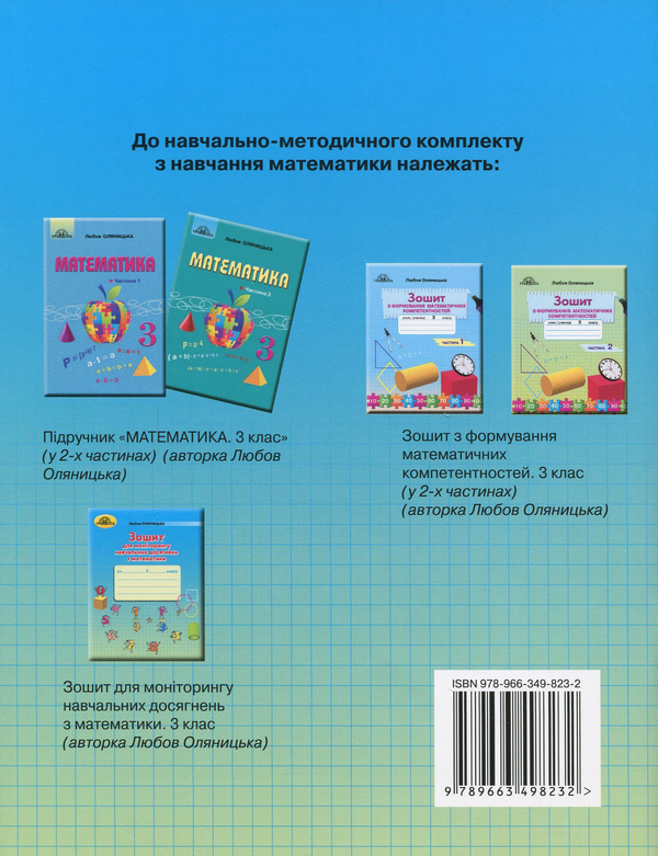 [object Object] «Зошит для моніторингу навчальних досягнень з математики. 3 клас», автор Любов Оляницька - фото №2 - мініатюра