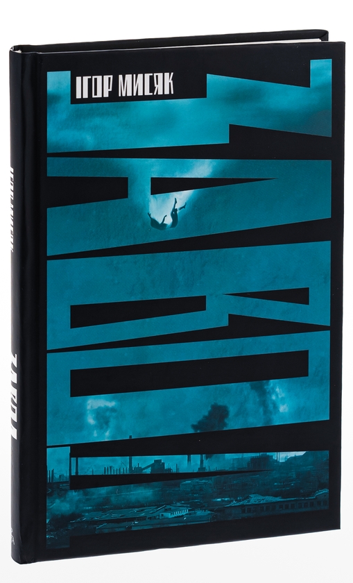 Паперова книга «Завод», автор Ігор Мисяк - фото №1