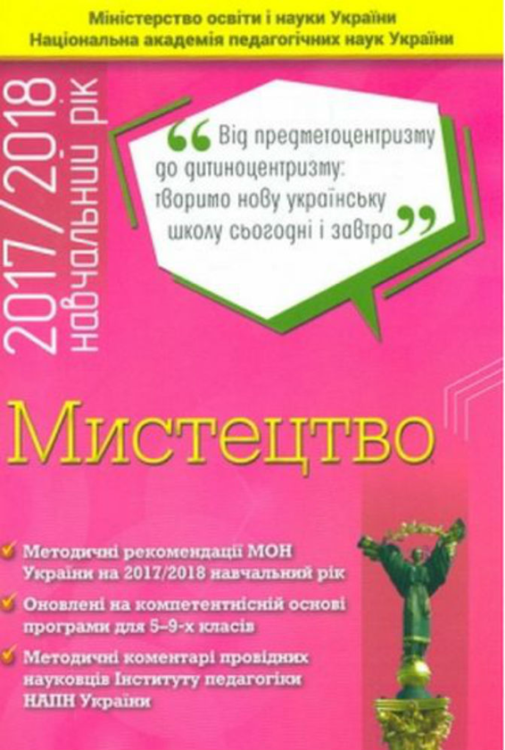 Книга Мистецтво 5-9 кл. Методичні рекомендації