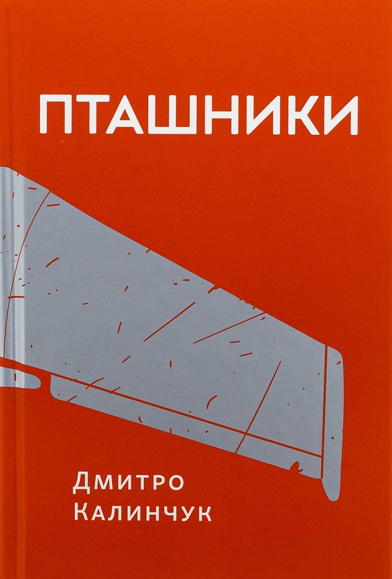 Бумажная книга «Пташники», автор Дмитрий Калинчук - фото №1