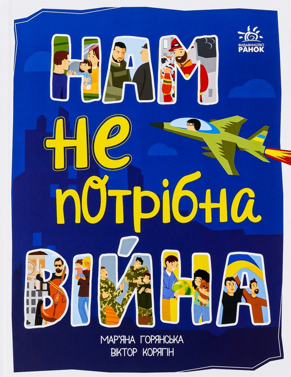 Бумажная книга «Нам не потрібна війна», автор Марьяна Горянская - фото №1