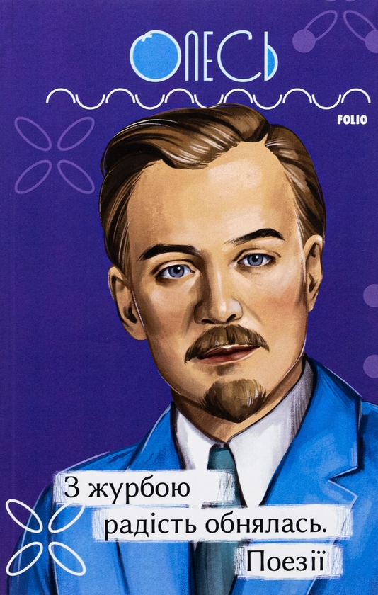 Бумажная книга «З журбою радість обнялась. Поезії», автор Александр Олесь - фото №1
