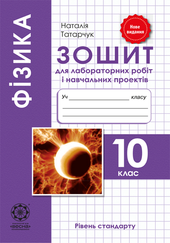 [object Object] «Фізика. 10 клас. Зошит для лабораторних робіт і навчальних проектів», автор Наталія Татарчук - фото №1