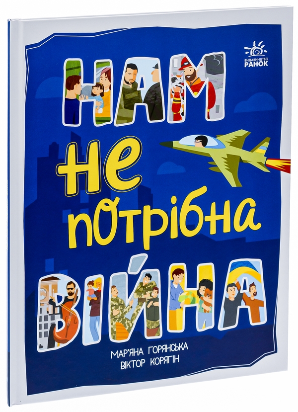 Бумажная книга «Нам не потрібна війна», автор Марьяна Горянская - фото №1