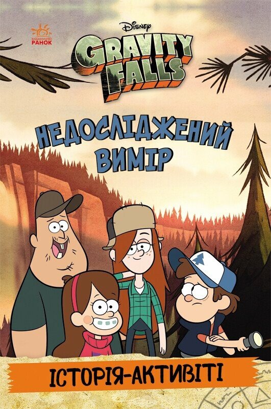 Бумажная книга «Ґравіті Фолз. Недосліджений вимір» - фото №1