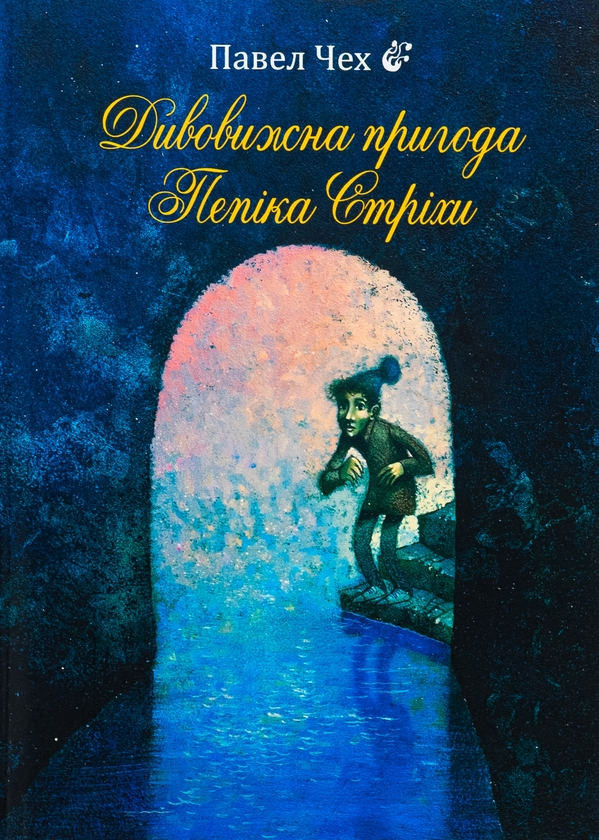 Бумажная книга «Дивовижна пригода Пепіка Стріхи», автор Павел Чех - фото №1