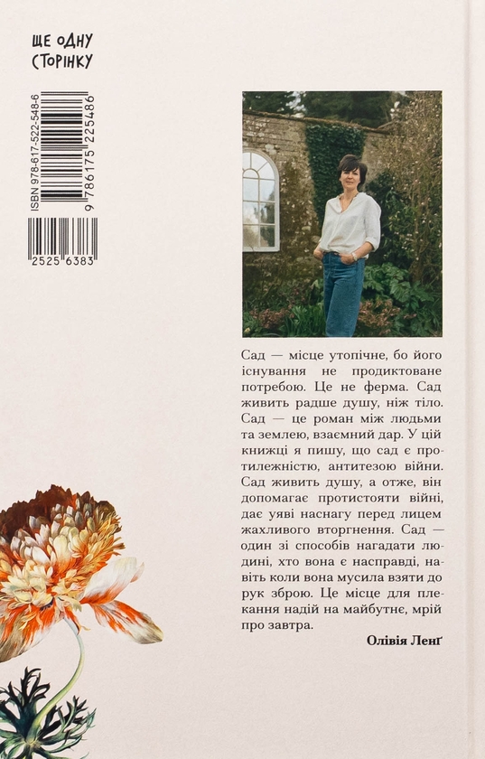Бумажная книга «Сад супроти часу», автор Оливия Лэнг - фото №1