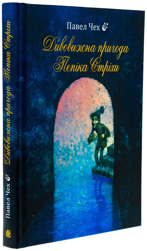 Бумажная книга «Дивовижна пригода Пепіка Стріхи», автор Павел Чех - фото №1
