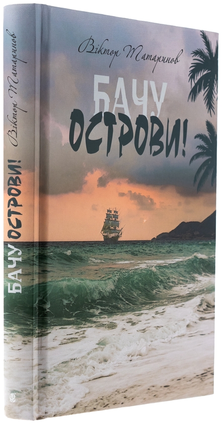 Бумажная книга «Бачу острови!», автор Виктор Татаринов - фото №1