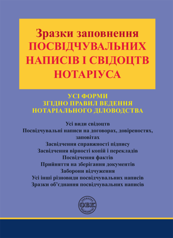 Паперова книга «Зразки заповнення посвідчувальних написів і свідоцтв нотаріуса», автор Оксана Коротюк - фото №1