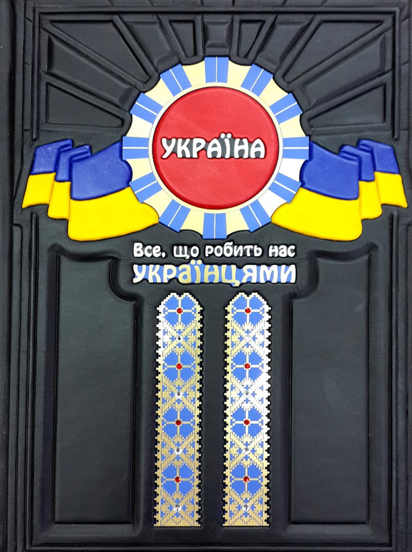 Книга Україна. Все, що робить нас українцями