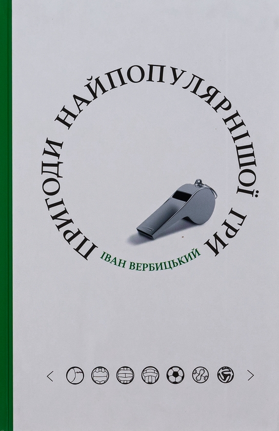 Бумажная книга «Пригоди найпопулярнішої гри», автор Иван Вербицкий - фото №1