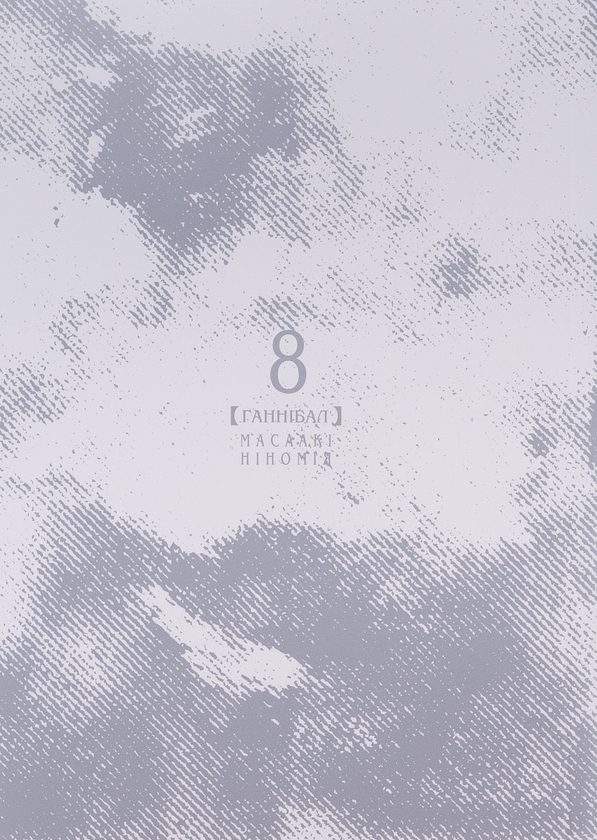 Бумажная книга «Ґаннібал. Том 8», автор Масааки Ниномия - фото №1