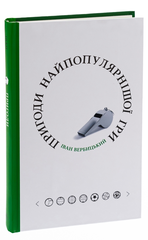 Бумажная книга «Пригоди найпопулярнішої гри», автор Иван Вербицкий - фото №1
