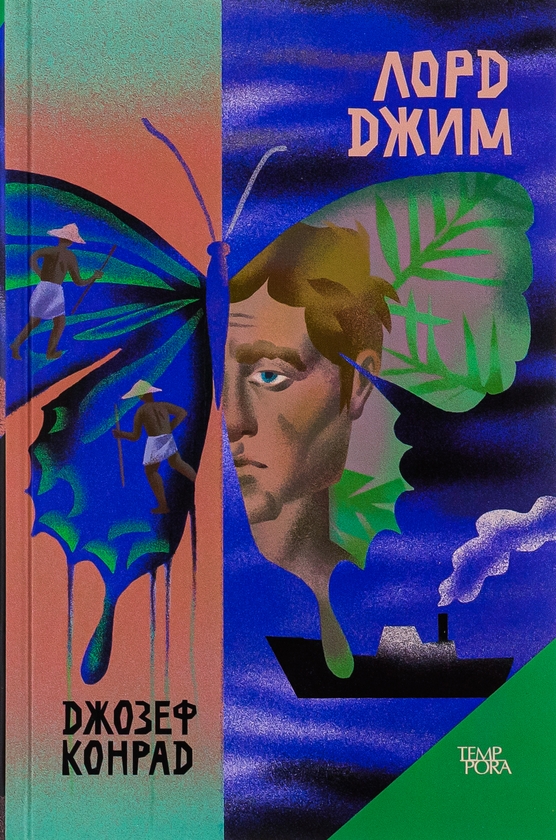 Бумажная книга «Лорд Джим. Том 8», автор Джозеф Конрад - фото №1