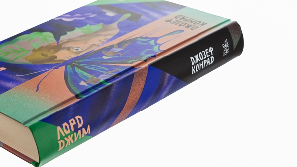 Бумажная книга «Лорд Джим. Том 8», автор Джозеф Конрад - фото №1