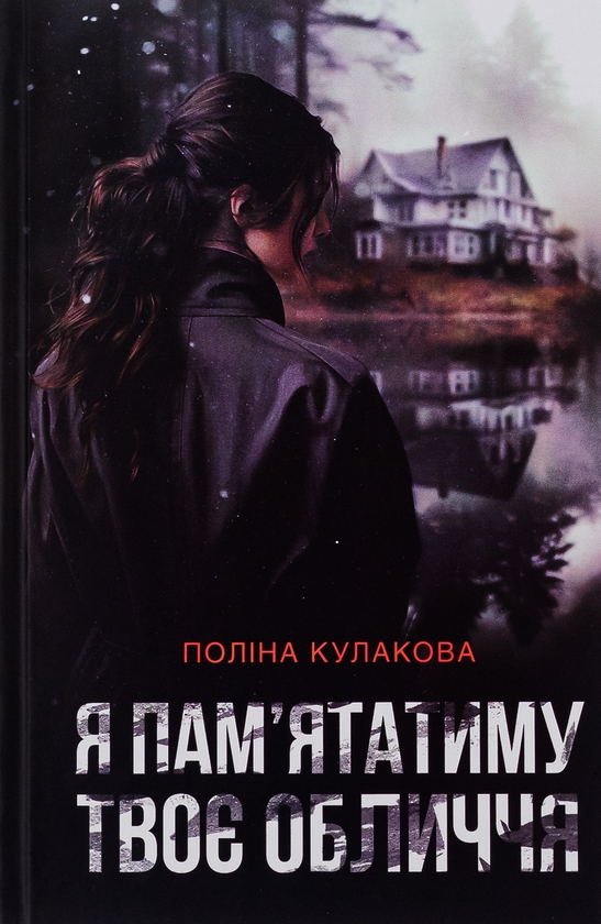 Бумажная книга «Я пам'ятатиму твоє обличчя», автор Полина Кулакова - фото №1