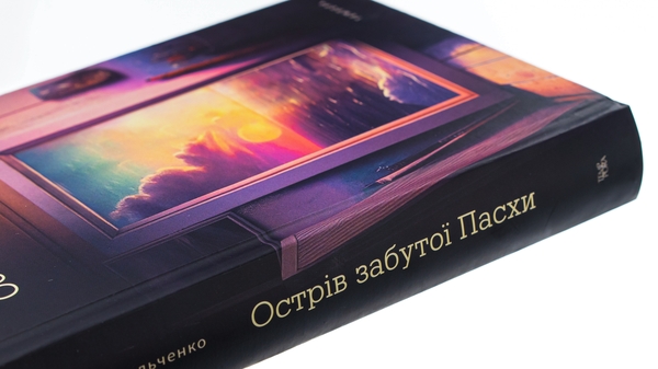 Паперова книга «Острів забутої Пасхи», автор Світлана Васильченко - фото №1
