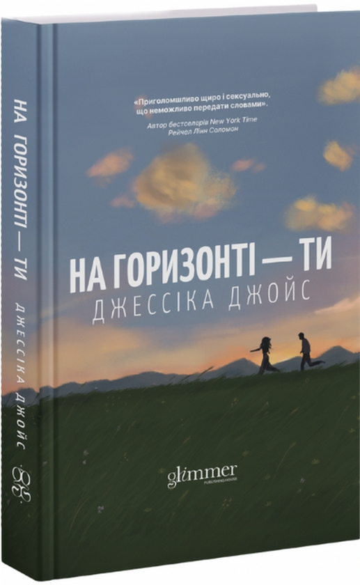 На горизонті - ти