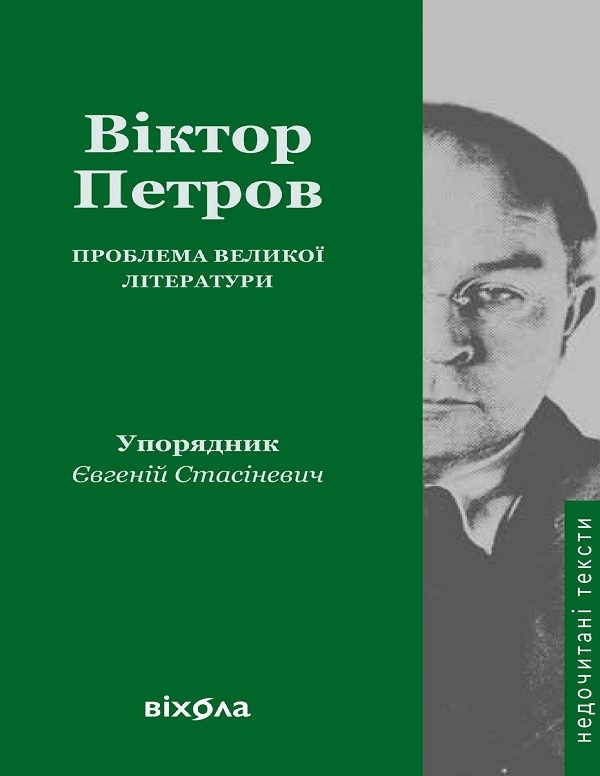 Електронна книга «Проблема великої літератури», автор Віктор Петров - фото №1